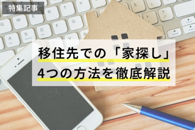 〈移住希望者必見〉移住先での『家探し』の4つの方法を徹底解説 | 地域のトピックス