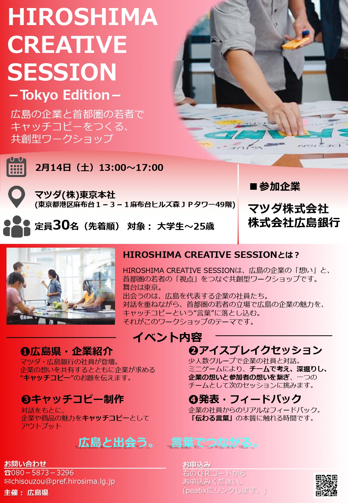 【大学生～２５歳対象】HIROSHIMA CREATIVE SESSION-Tokyo Edition- | 移住関連イベント情報
