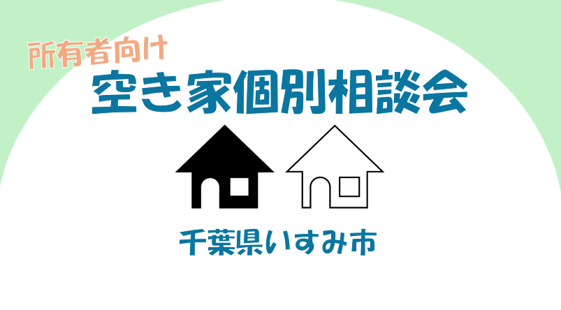 【いすみ市】空き家個別相談会開催 | 移住関連イベント情報