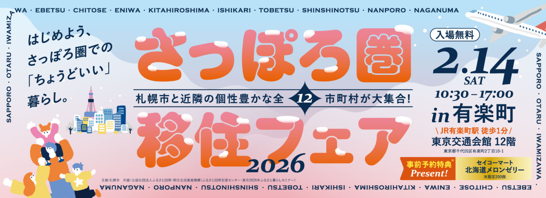 北海道さっぽろ圏移住フェア2026 | 移住関連イベント情報