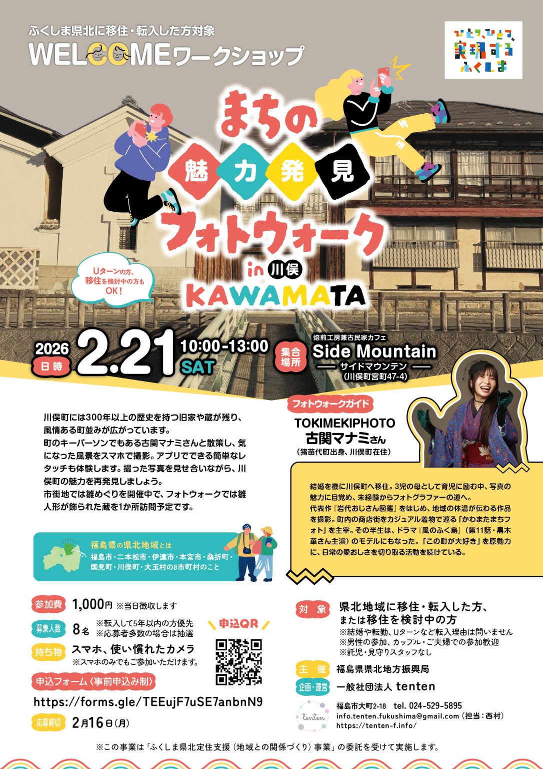 WELCOMEワークショップ｜まちの魅力発見フォトウォークin川俣 | 移住関連イベント情報