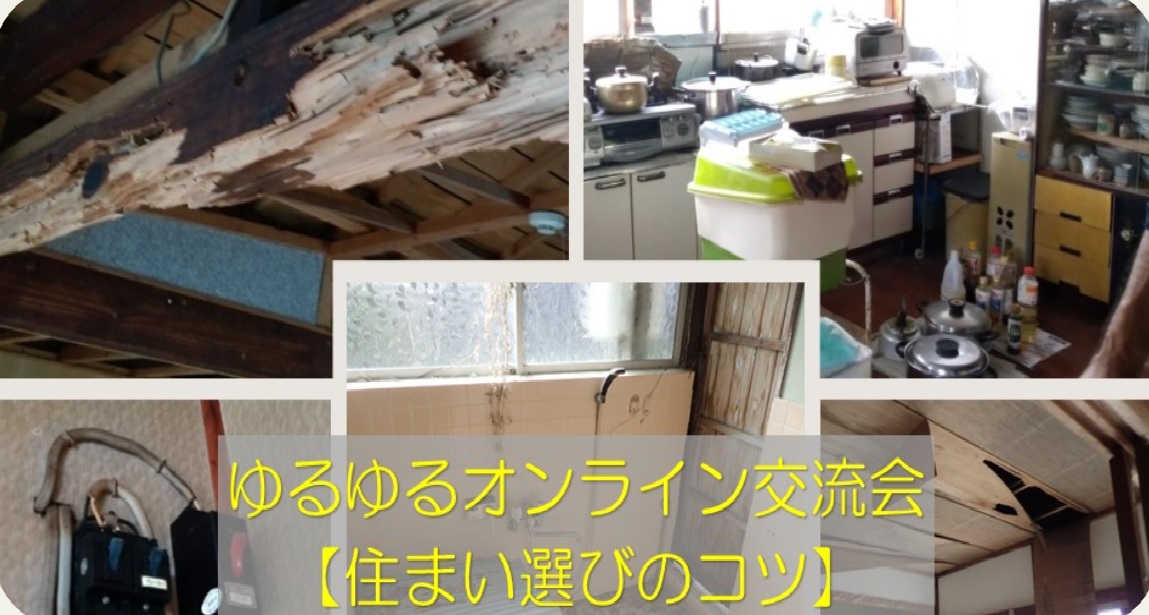 1月のゆるゆるオンライン交流会は【住まい選びのコツ】 | 移住関連イベント情報
