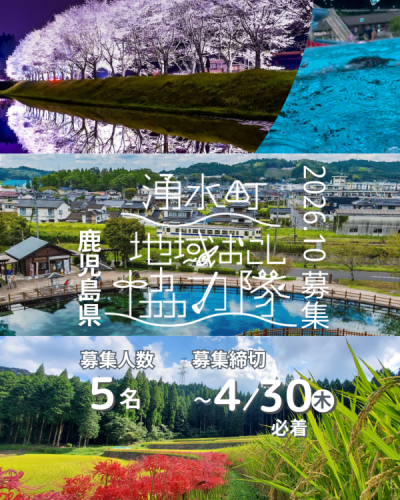【2026年10月～勤務開始】湧水町地域おこし協力隊募集中【〆4月30日】 | 地域のトピックス