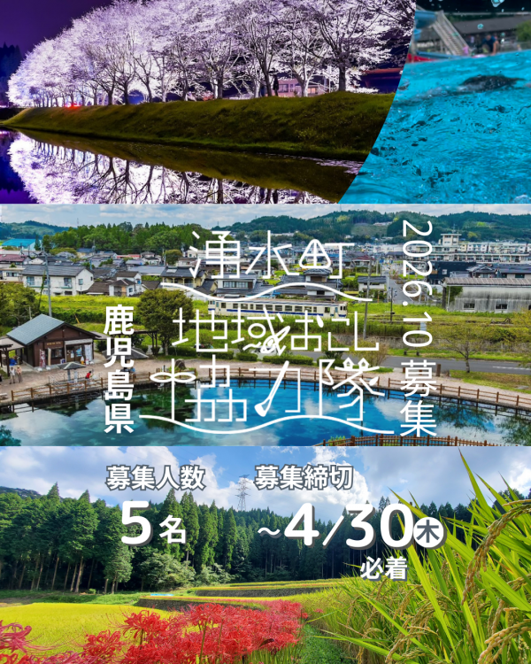 【2026年10月～勤務開始】湧水町地域おこし協力隊募集中【〆4月30日】 | 地域のトピックス