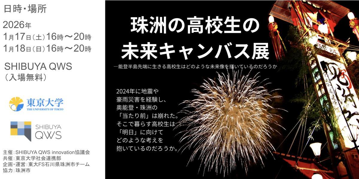 【終了しました】「珠洲の高校生の未来キャンバス展―能登半島先端に生きる高校生はどのような未来像を描いているのだろうか？」 | 地域のトピックス