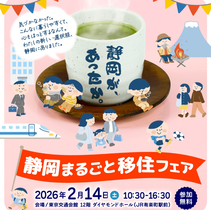 静岡まるごと移住フェア | 移住関連イベント情報