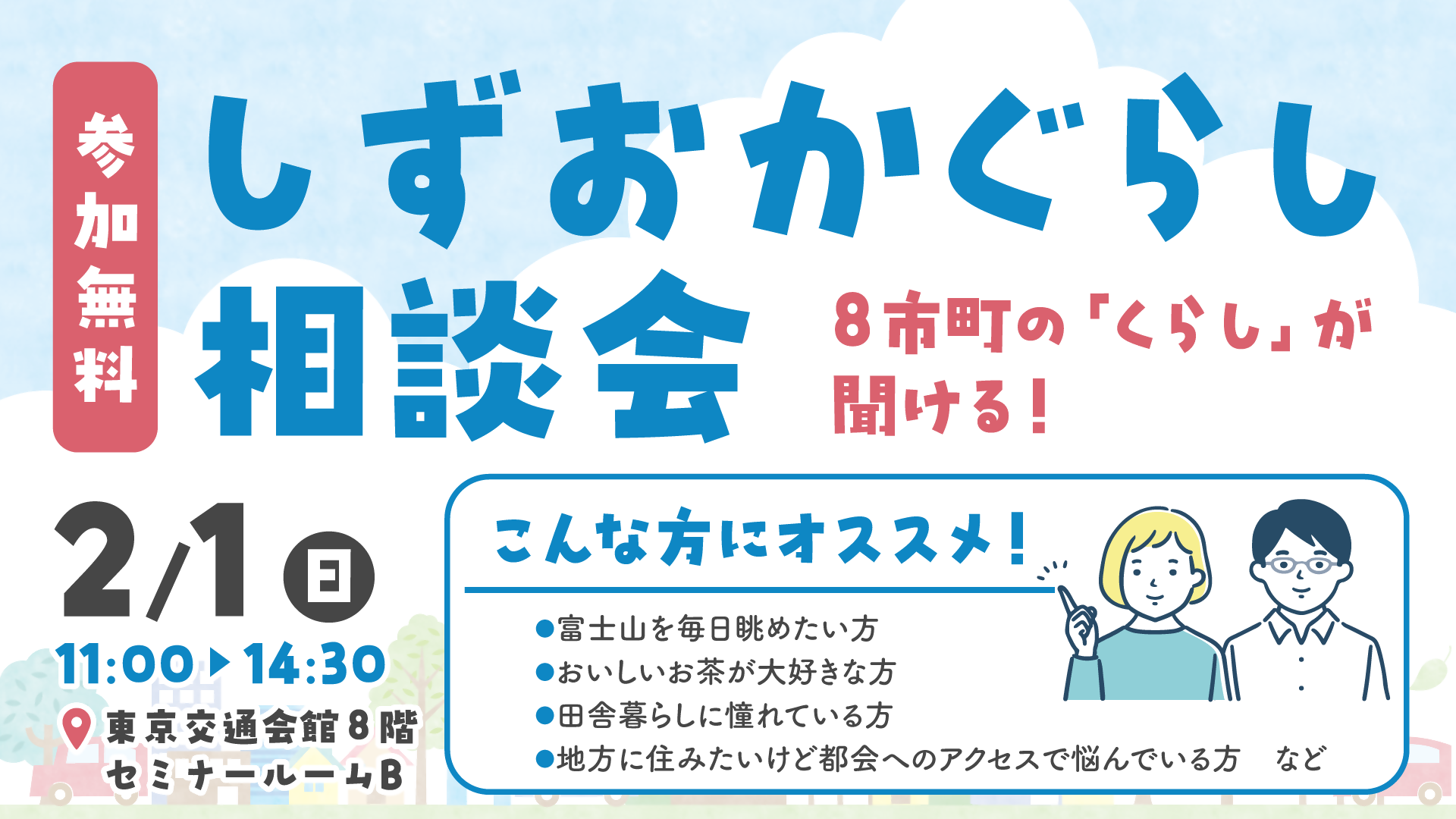 8市町の「暮らし」が聞ける！しずおかぐらし相談会 | 移住関連イベント情報