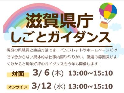 滋賀県庁　しごとガイダンス | 地域のトピックス