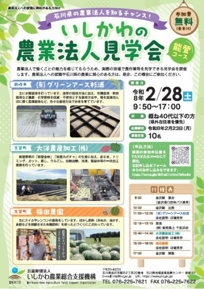 【終了しました】いしかわの農業法人見学会《能登コース》 | 地域のトピックス