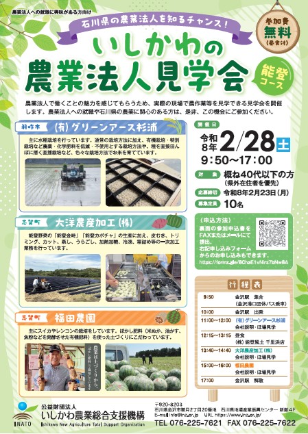 【終了しました】いしかわの農業法人見学会《能登コース》 | 地域のトピックス