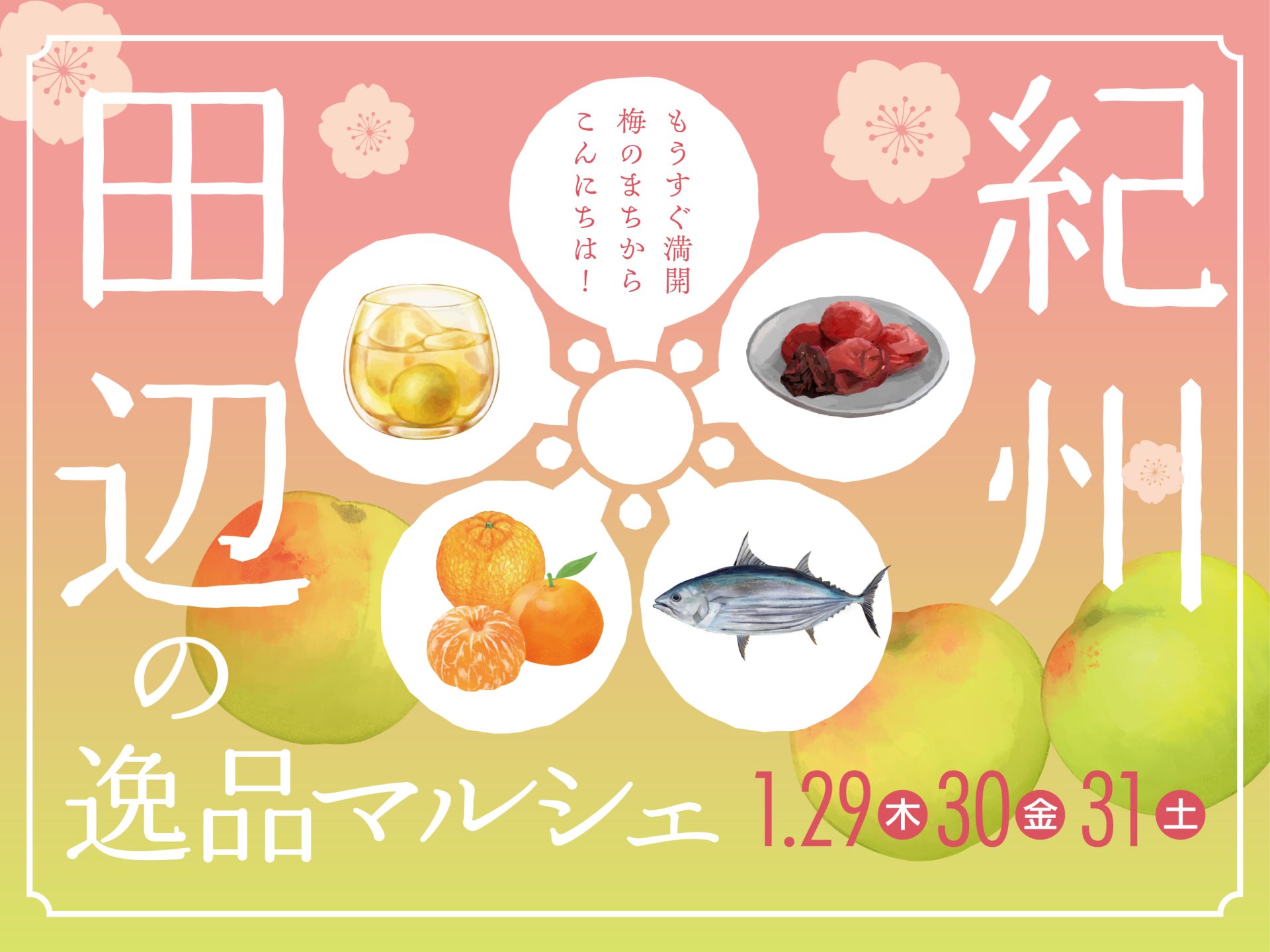 【東京・丸の内開催】田辺市20周年・世界農業遺産認定10周年 海の幸！山の幸！梅の幸！『紀州田辺の逸品マルシェ』 ～もうすぐ満開🌸梅のまちからこんにちは！～ | 移住関連イベント情報