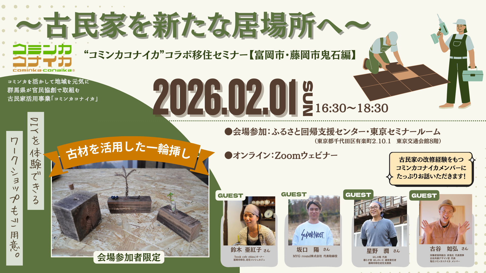 【DIY体験・古材一輪挿しづくり】古民家を新たな居場所へ～コミンカコナイカ”コラボセミナー【富岡市・藤岡市編】 | 移住関連イベント情報