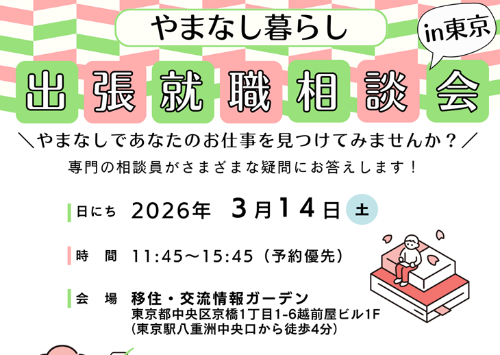 3/14 やまなし暮らし出張就職相談会in東京 | 移住関連イベント情報