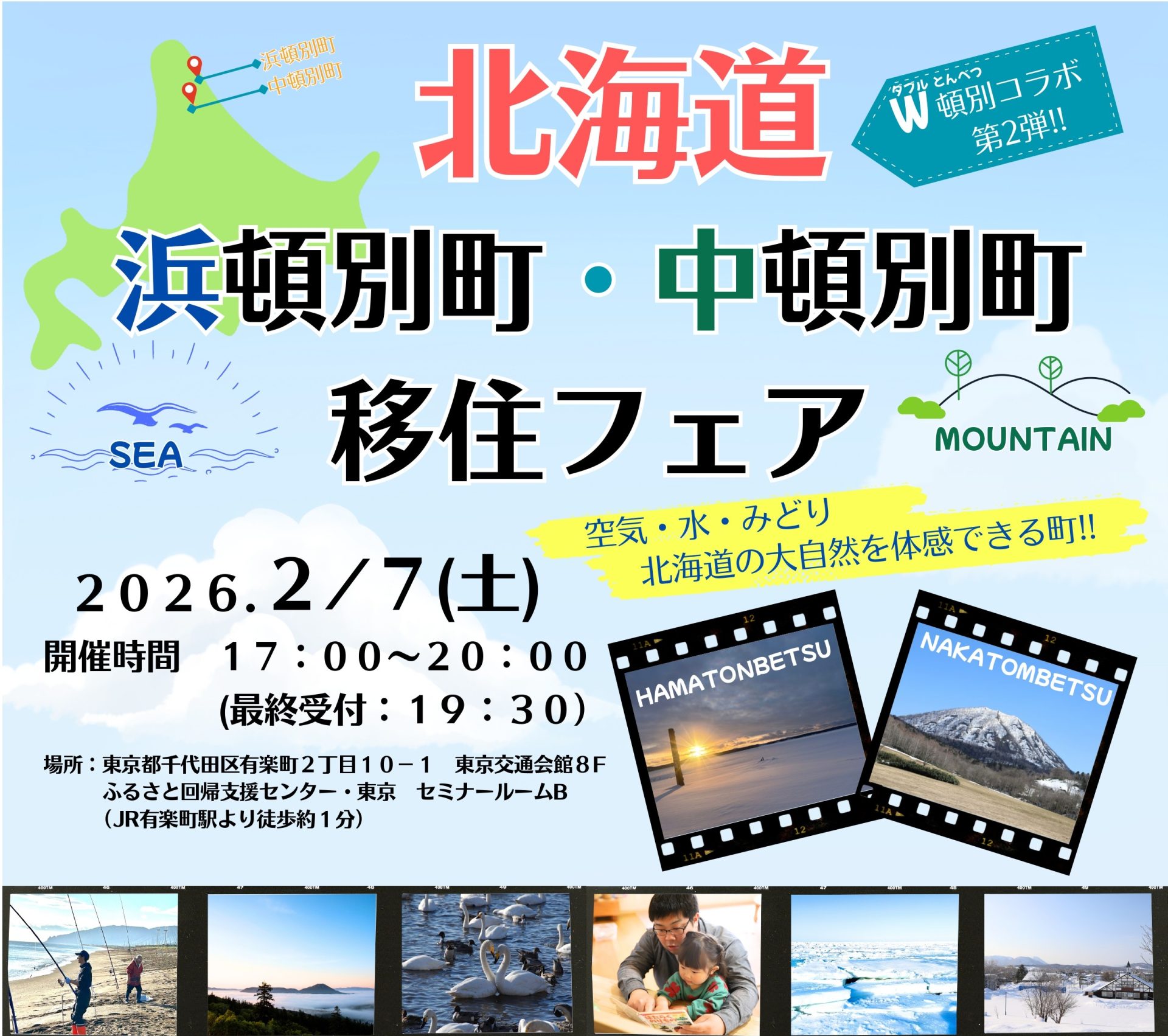 北海道浜頓別町・中頓別町移住フェア | 移住関連イベント情報