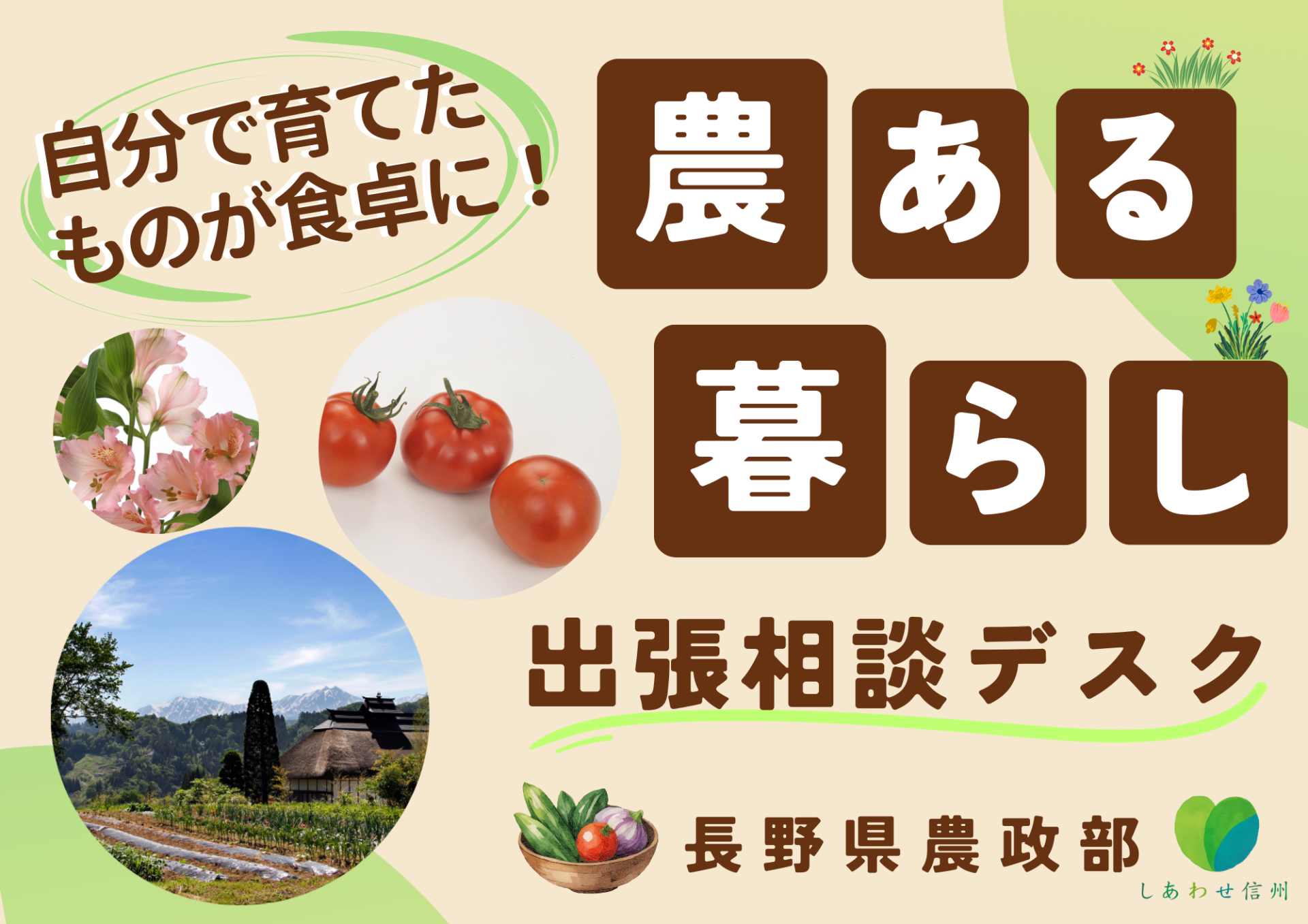 農ある暮らし 出張相談デスク | 移住関連イベント情報