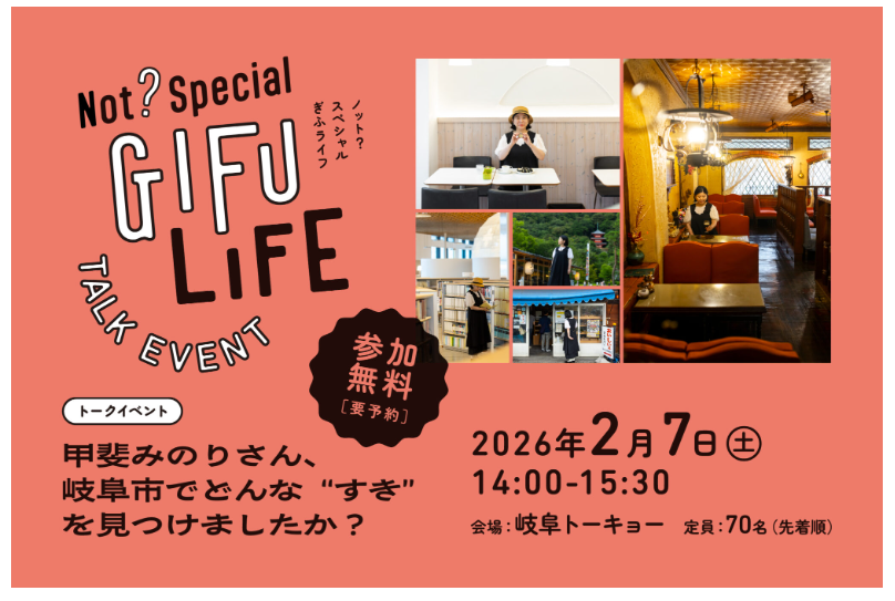 【東京開催】甲斐みのりさん、岐阜市でどんな”すき”を見つけましたか？ | 移住関連イベント情報