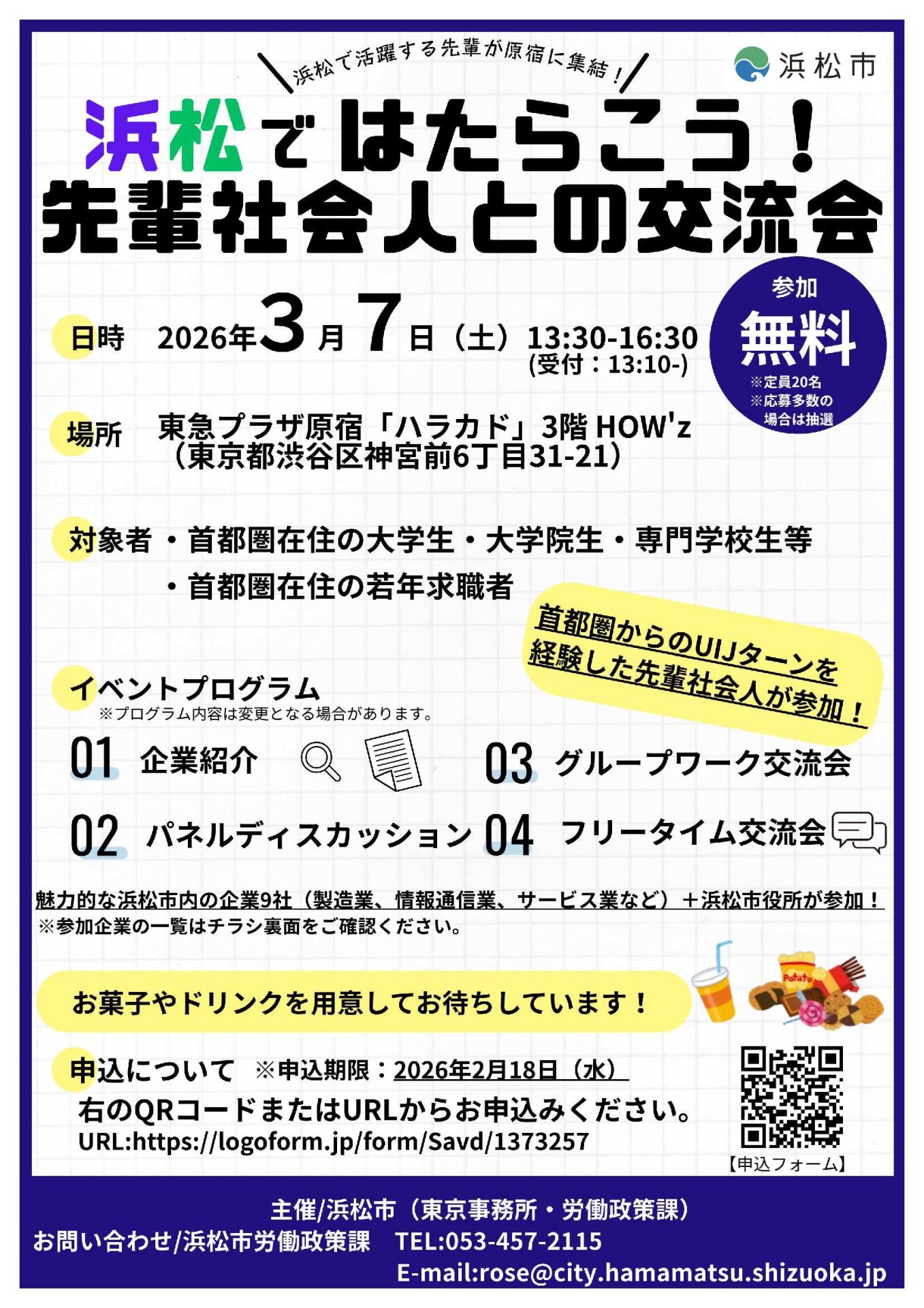 浜松市「浜松ではたらこう！先輩社会人との交流会」@東京原宿ハラカド | 移住関連イベント情報