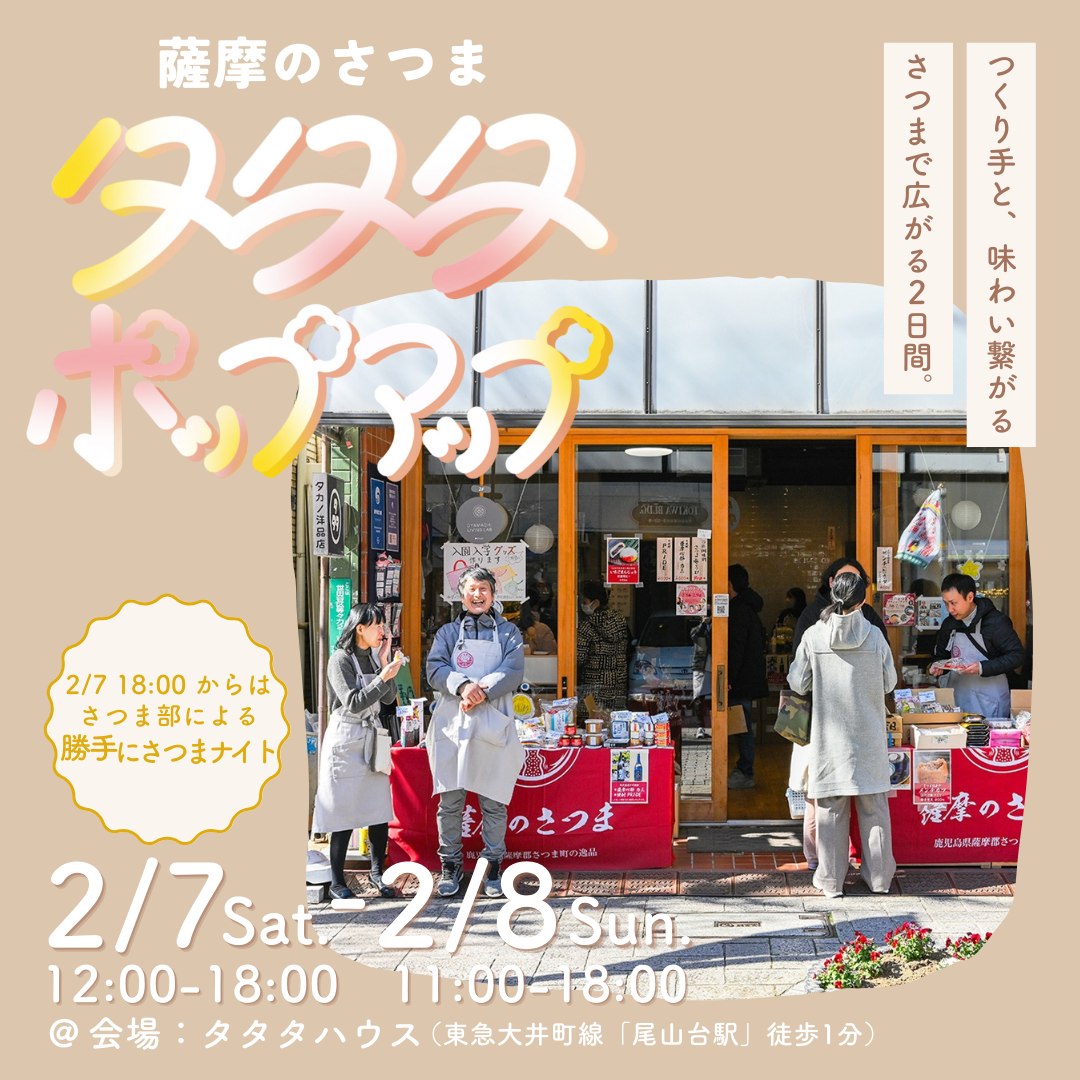 薩摩のさつまのタタタポップアップ2026 | 移住関連イベント情報