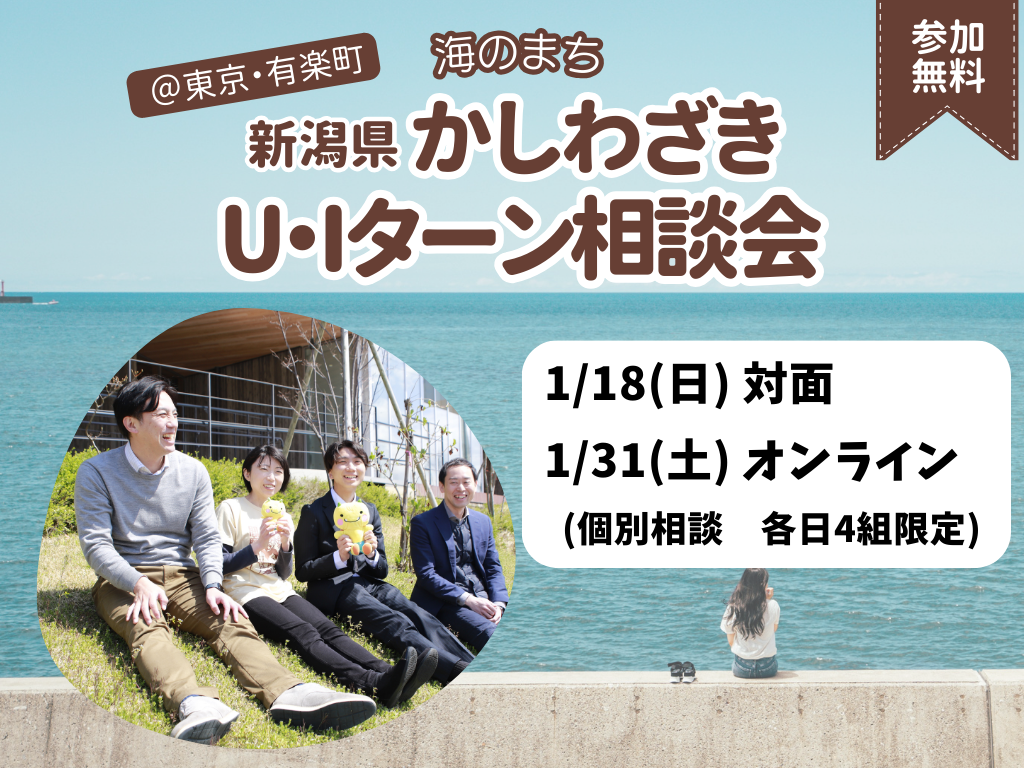 【柏崎市】1/18(日)U・Iターン相談会＠東京・有楽町 | 移住関連イベント情報
