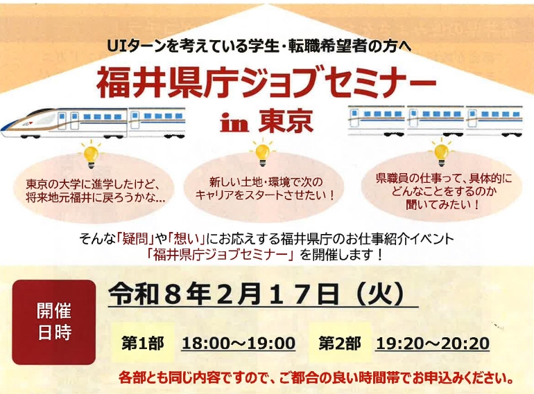 福井県庁ジョブセミナーin東京 | 移住関連イベント情報