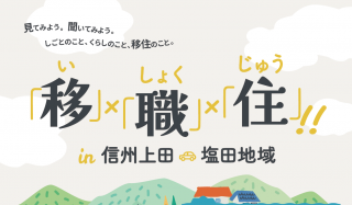上田市の移住ツアー「移」×「職」×「住」 | 移住関連イベント情報
