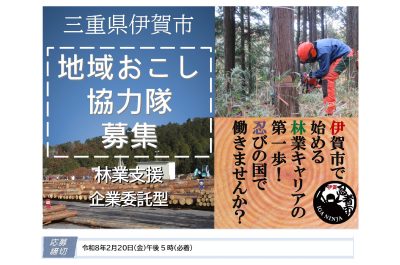 【地域おこし協力隊求人】伊賀市で始める「林業キャリア」の第一歩！ 忍びの国で 働きませんか？ | 地域のトピックス