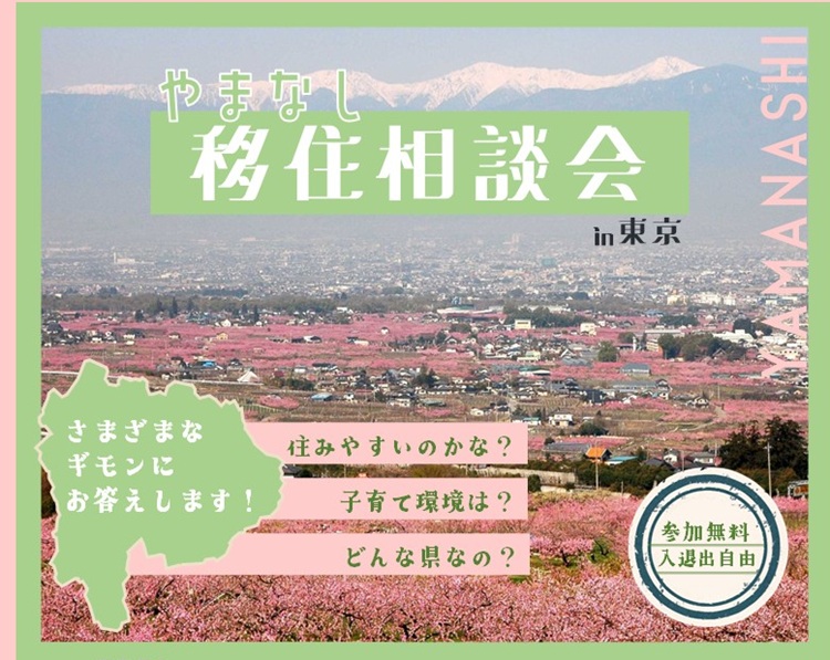 3/14 やまなし移住相談会in東京 | 移住関連イベント情報