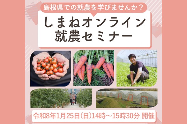 第2回しまねオンライン就農セミナー開催！ | 移住関連イベント情報
