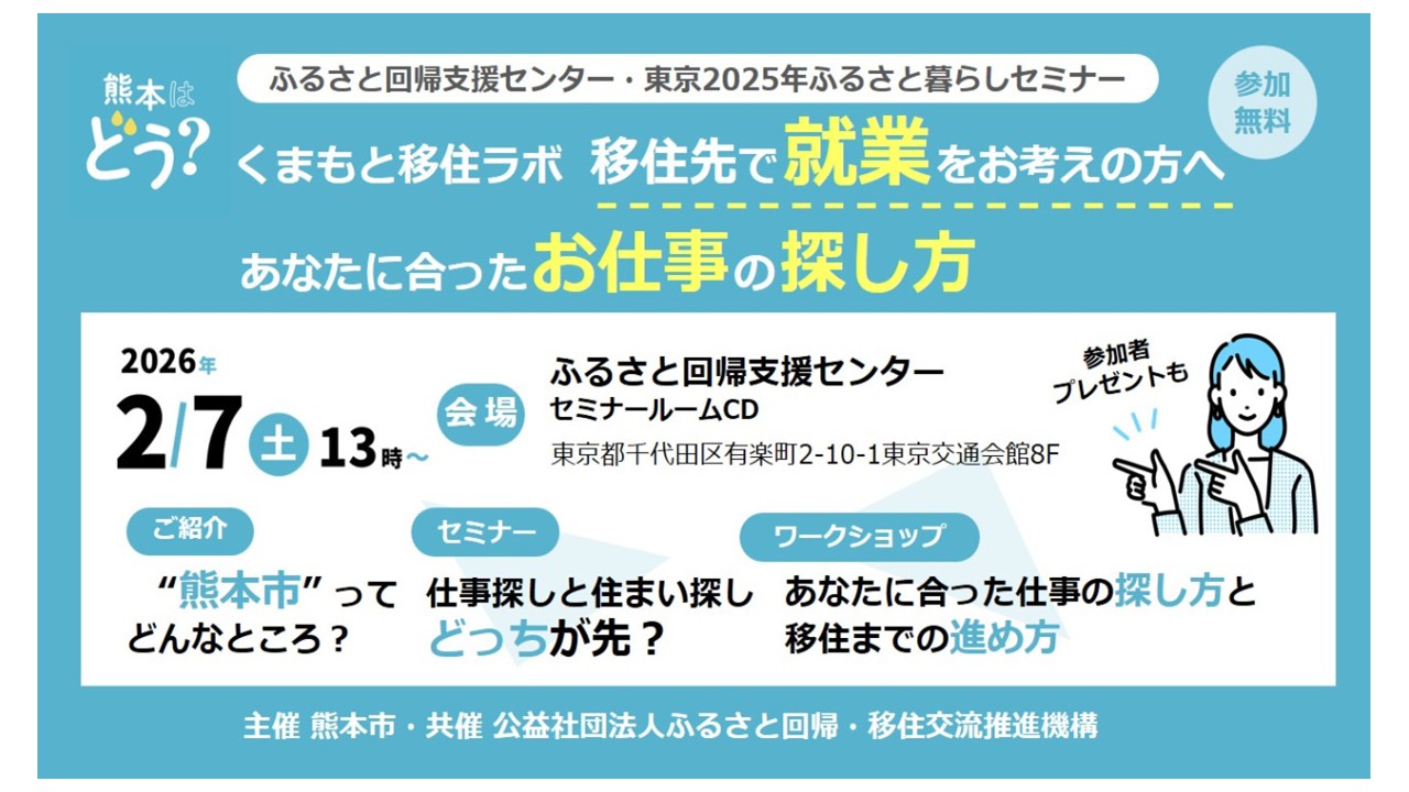 【熊本市】くまもと移住ラボ@東京  移住先で就業を考えている方へ | 移住関連イベント情報