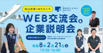 【愛媛県】松山空港ではたらこうWEB交流会＆企業説明会《2/21(土)オンライン開催》 | 地域のトピックス