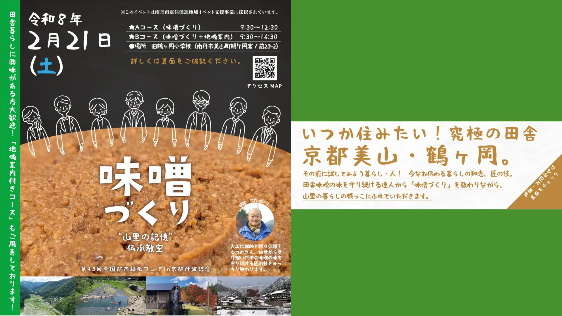 【南丹市】田舎暮らしに興味のある方大歓迎！ “山里の記憶”伝承教室～味噌づくり～ | 移住関連イベント情報