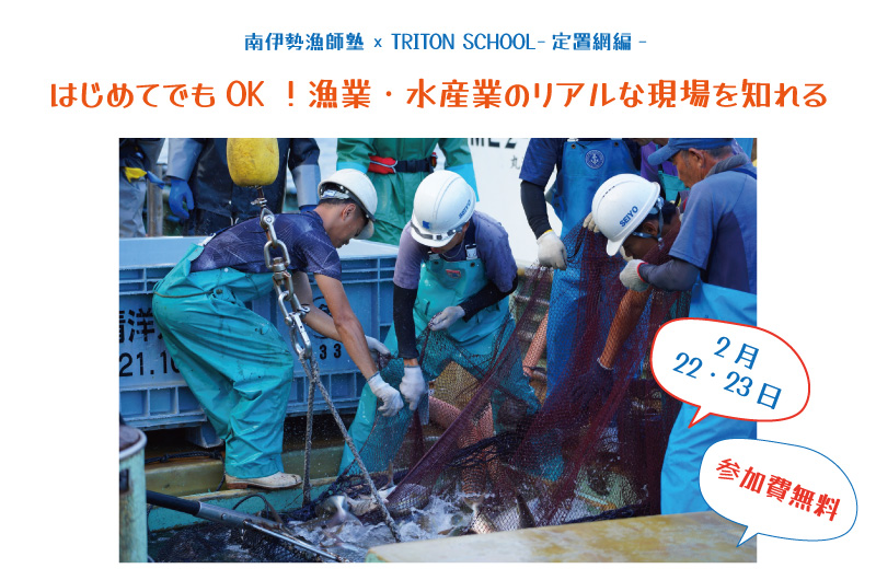 はじめてでもOK！漁業・水産業のリアルな現場を知れる、南伊勢漁師塾 × TRITON SCHOOL-定置網編- | 移住関連イベント情報