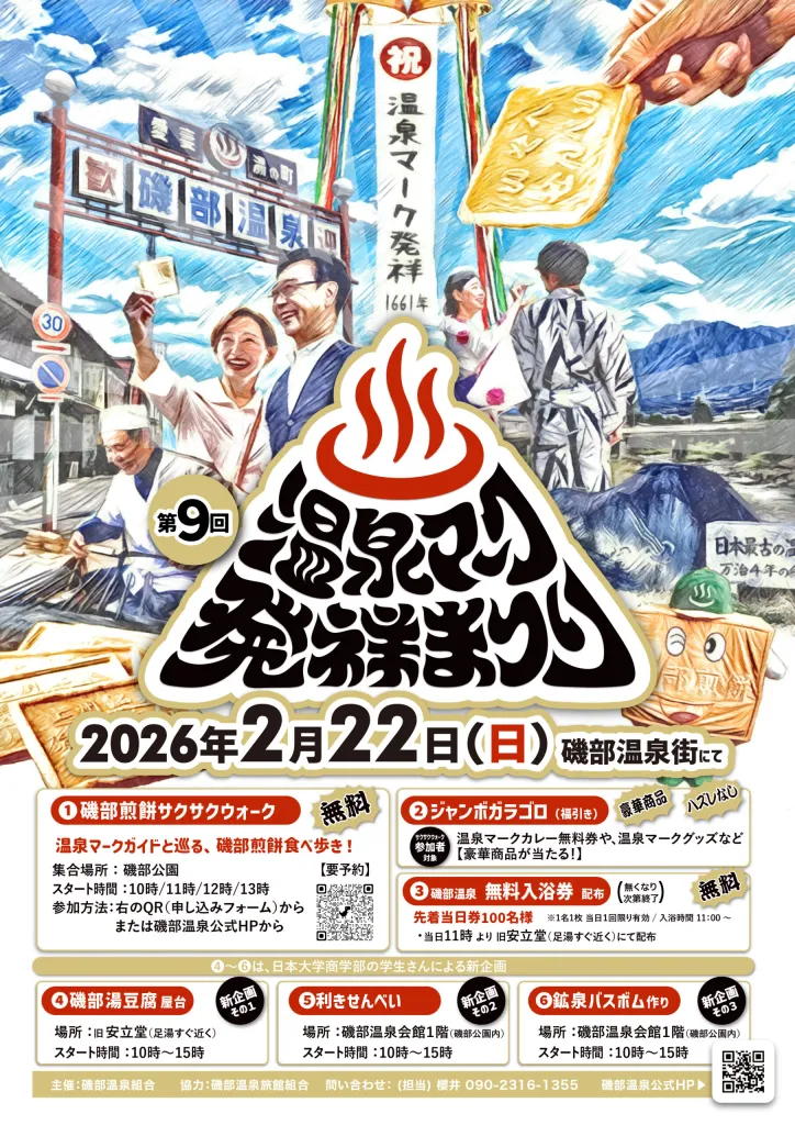 【温泉地を訪ねる】2026.2.22開催♨温泉マーク発祥祭り | 移住関連イベント情報