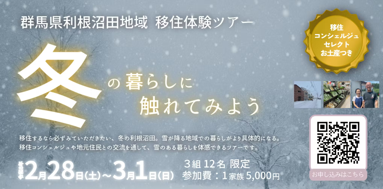 満席【移住体験ツアー】雪国の冬暮らしを体感！（利根沼田地域：2/28〜3/1） | 移住関連イベント情報