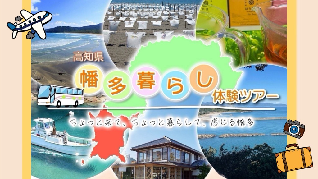 【高知県・幡多6市町村】２泊３日で移住後の暮らしを感じる〈はた暮らし体験ツアー〉開催！ | 移住関連イベント情報