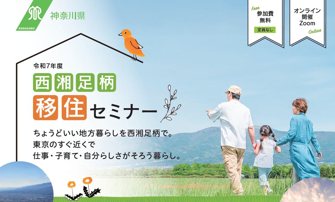 【かながわ西】令和７年度西湘足柄オンライン移住セミナー | 移住関連イベント情報