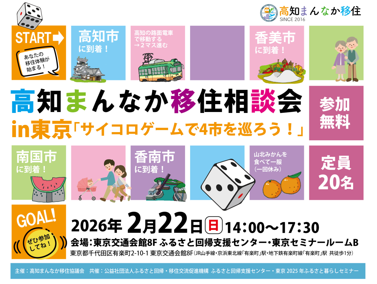 高知まんなか移住相談会in東京「サイコロゲームで4市を巡ろう！」 | 移住関連イベント情報