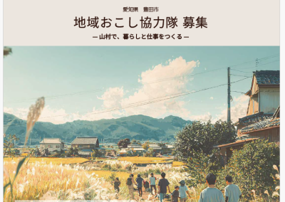 豊田市地域おこし協力隊 募集 | 地域のトピックス