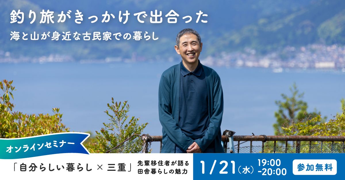 釣り旅がきっかけで出合った 海と山が身近な古民家での暮らし | 移住関連イベント情報
