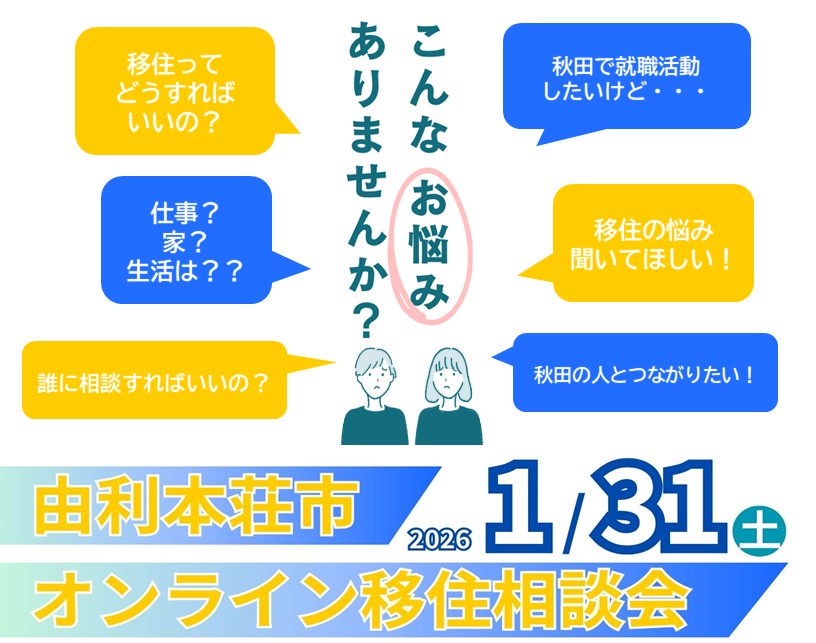 【由利本荘市】1/31(土)「オンライン移住相談会」開催します! | 移住関連イベント情報
