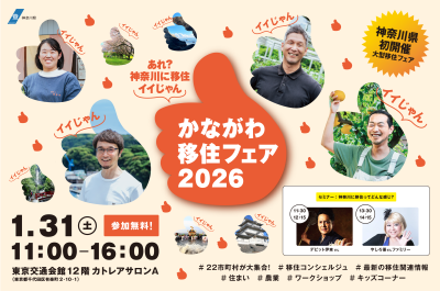 かながわ移住フェア2026　出展者紹介ページ | 地域のトピックス