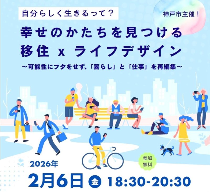 【神戸市セミナー】幸せのかたちを見つける 「移住」×「ライフデザイン」自分らしく生きるって？ | 移住関連イベント情報