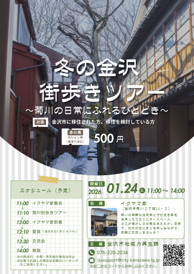 【寒波の影響により開催中止】金沢らしい町家の風情が残る＜菊川地区＞を巡る街歩きツアー＆交流会 | 地域のトピックス