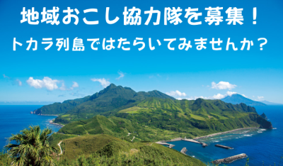 トカラ列島（平島）で未来を担う子どもたちのために学校で働くお仕事です（鹿児島県十島村） | 地域のトピックス