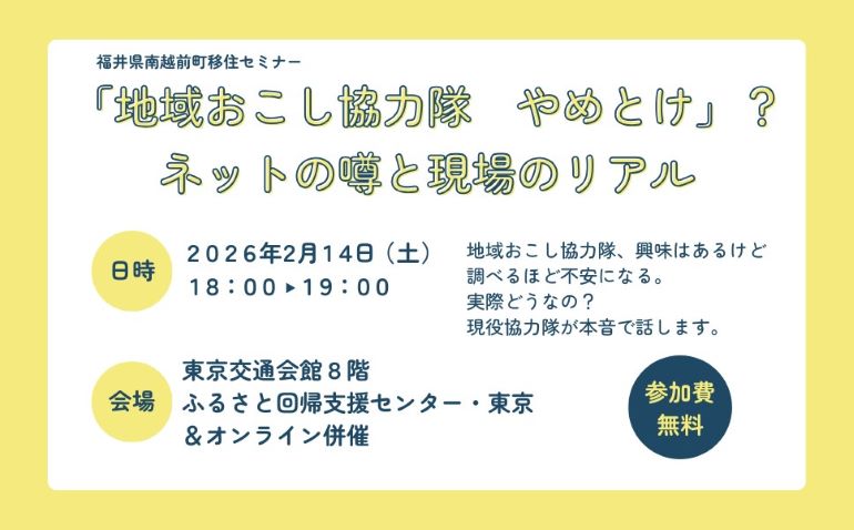『地域おこし協力隊 やめとけ』？ネットの噂と現場のリアル～南越前町移住セミナー | 移住関連イベント情報