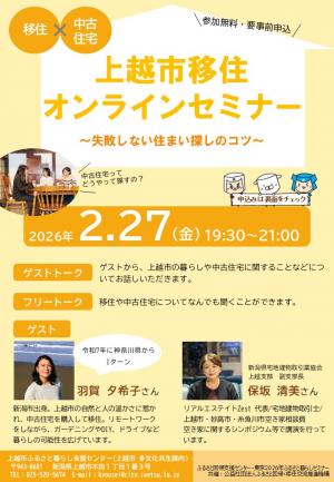 【上越市】移住オンラインセミナー「移住×中古住宅　失敗しない住まい探しのコツ」 | 移住関連イベント情報