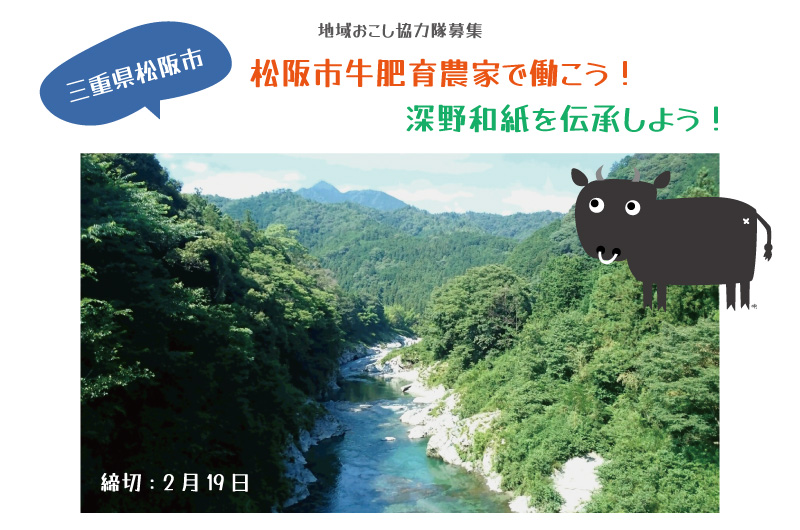 【松阪市】松阪牛肥育農家で働こう！ 深野和紙を伝承しよう！ (地域おこし協力隊募集) | 地域のトピックス