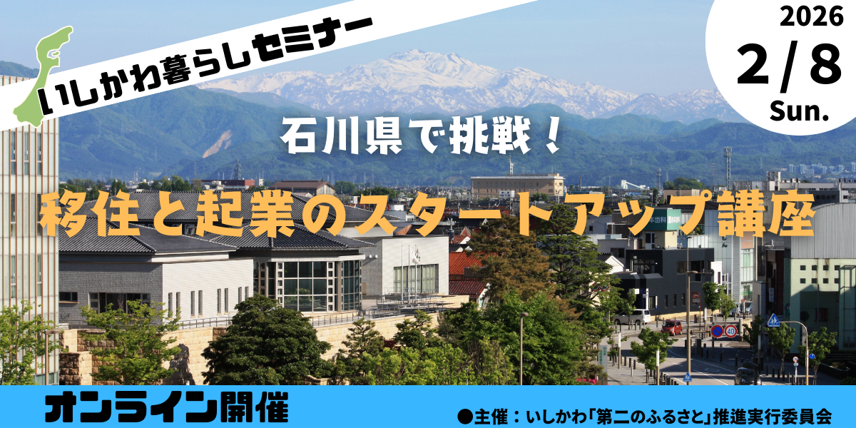 いしかわ暮らしセミナー～石川県で挑戦！移住と起業のスタートアップ講座～ | 移住関連イベント情報