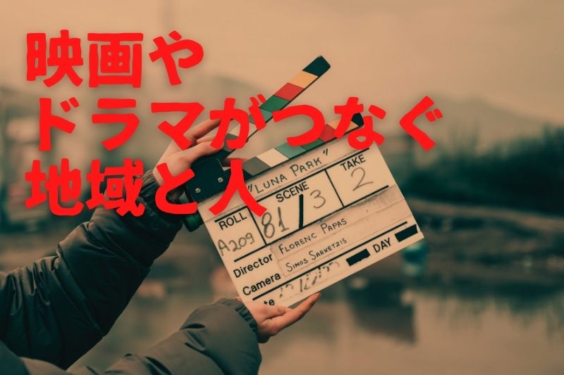 映画やドラマがつなぐ地域と人 ～フィルムコミッションという仕事の魅力～楽園信州オンライン移住セミナー | 移住関連イベント情報