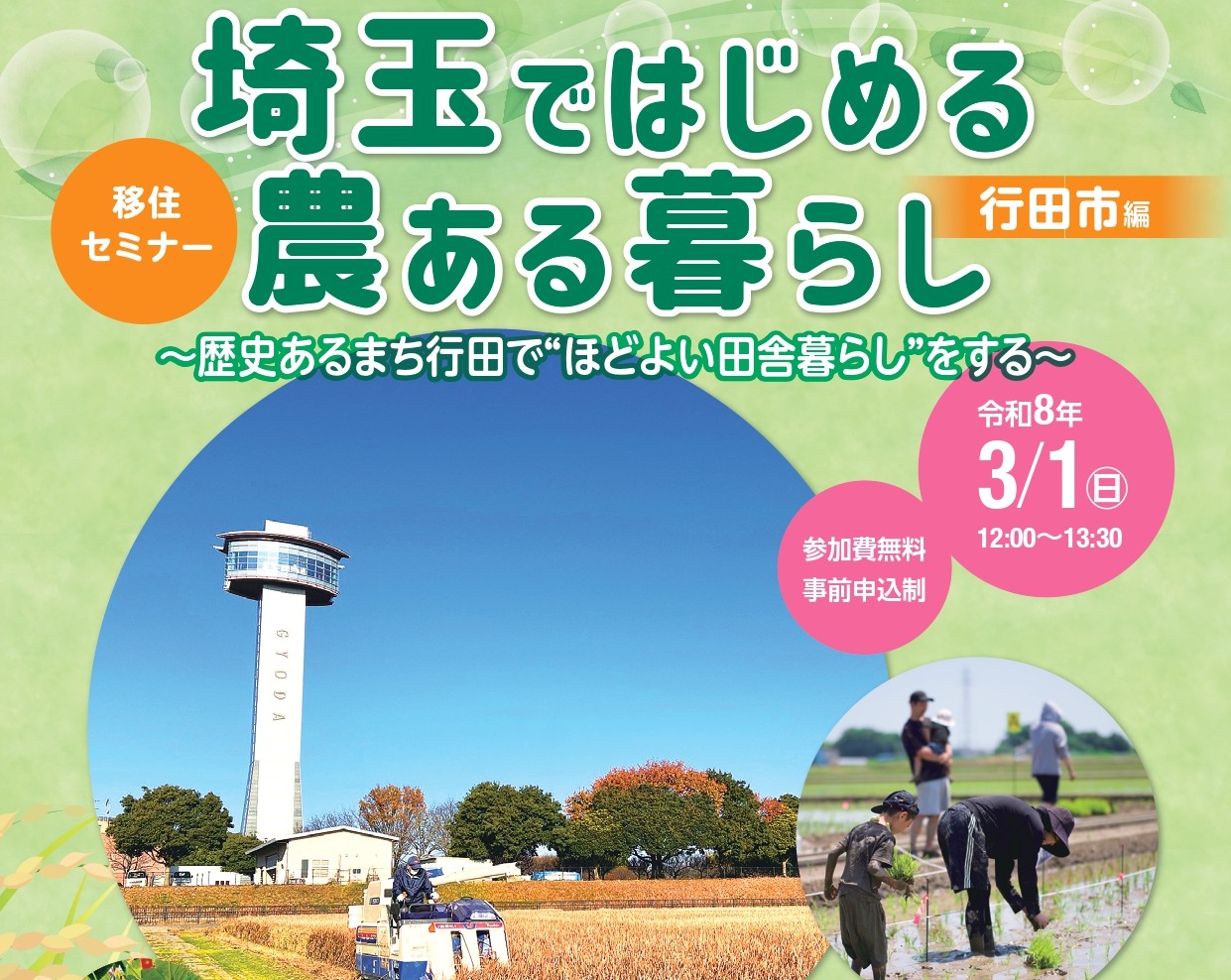 【当日会場参加OK】＼タワーや田んぼアートで大注目の行田╱ 移住セミナー「埼玉ではじめる農ある暮らし 」 | 移住関連イベント情報